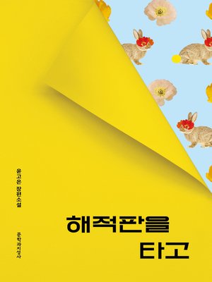 cover image of 해적판을 타고